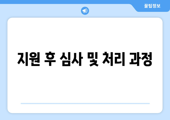 지원 후 심사 및 처리 과정