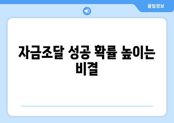 자금조달 성공 확률 높이는 비결