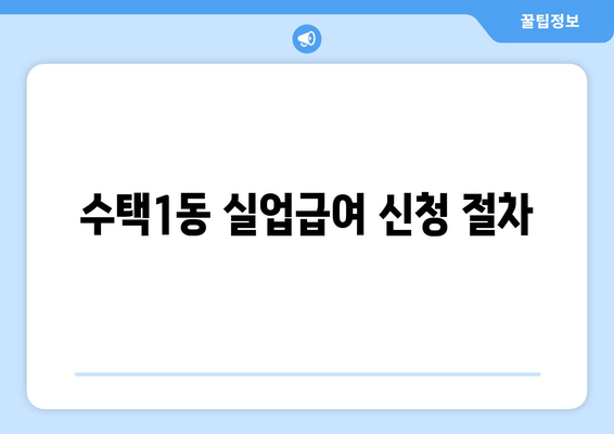 수택1동 실업급여 신청 절차