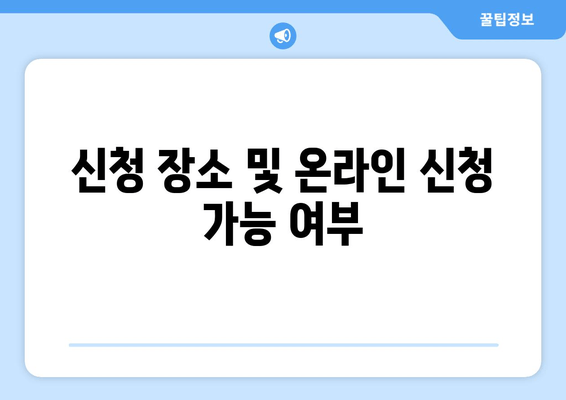 신청 장소 및 온라인 신청 가능 여부