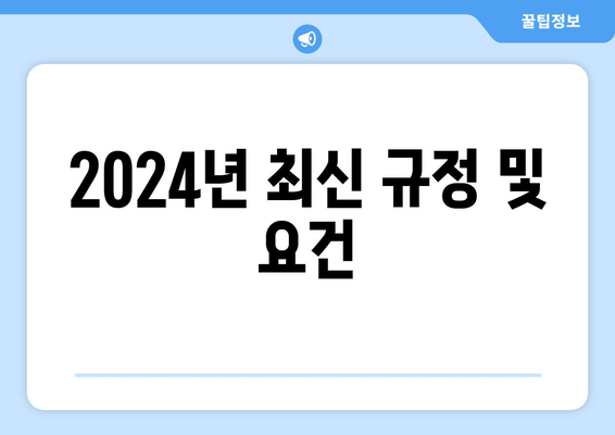 2024년 최신 규정 및 요건