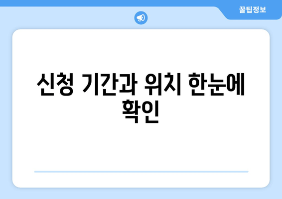 신청 기간과 위치 한눈에 확인