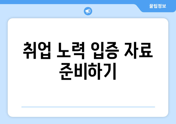 취업 노력 입증 자료 준비하기