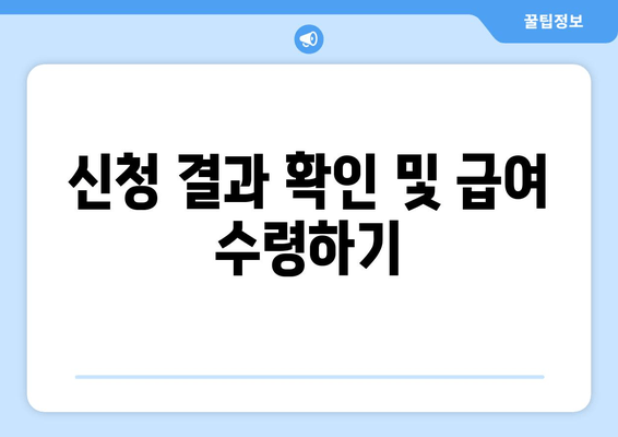 신청 결과 확인 및 급여 수령하기