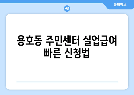 용호동 주민센터 실업급여 빠른 신청법