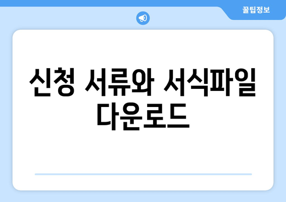 신청 서류와 서식파일 다운로드