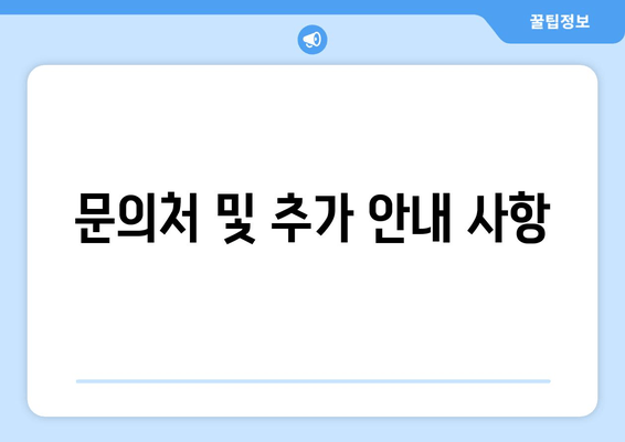 문의처 및 추가 안내 사항