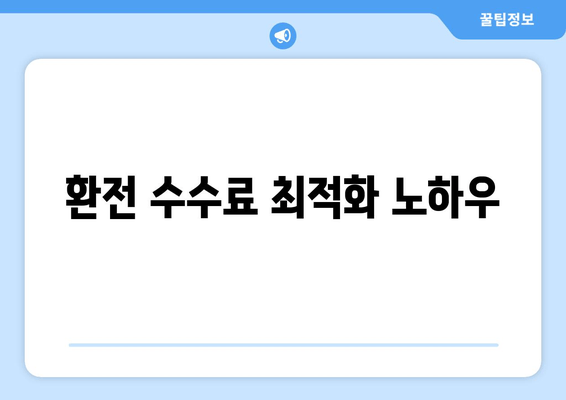 환전 수수료 최적화 노하우