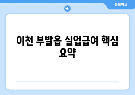 이천 부발읍 실업급여 핵심 요약