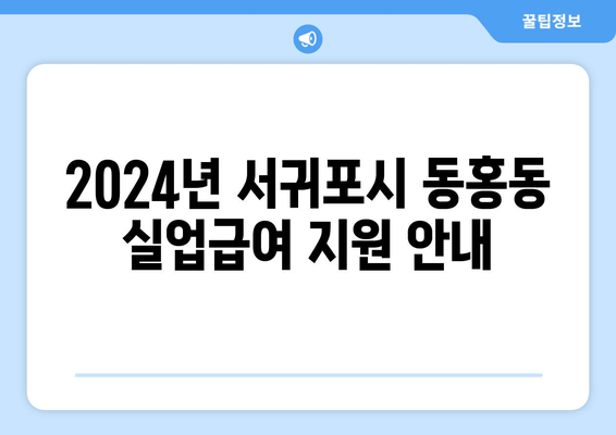 2024년 서귀포시 동홍동 실업급여 지원 안내
