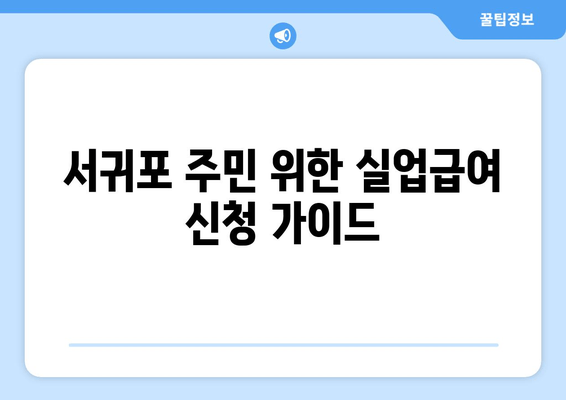 서귀포 주민 위한 실업급여 신청 가이드