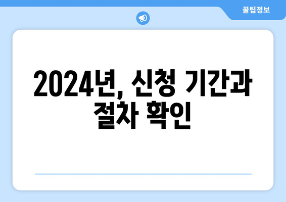 2024년, 신청 기간과 절차 확인