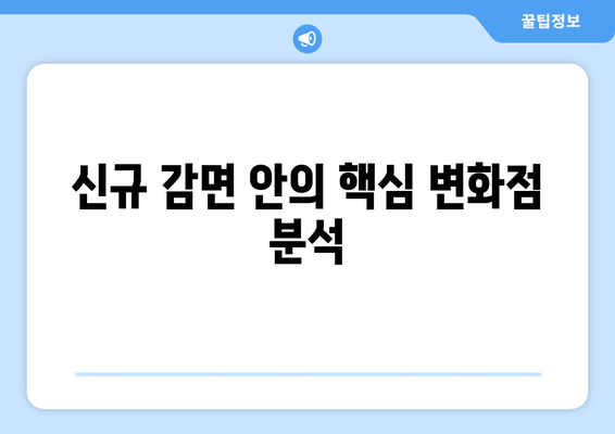 신규 감면 안의 핵심 변화점 분석