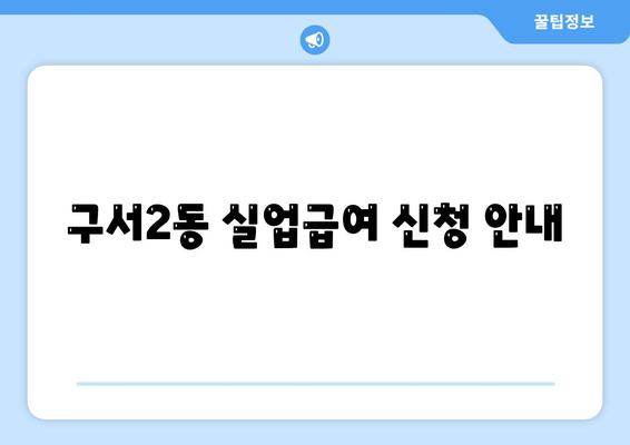 구서2동 실업급여 신청 안내