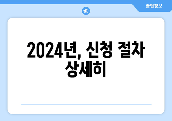 2024년, 신청 절차 상세히