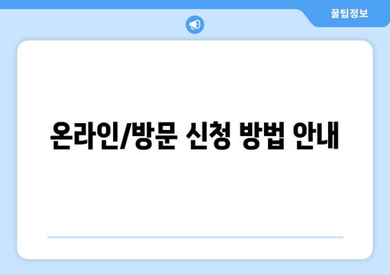 온라인/방문 신청 방법 안내