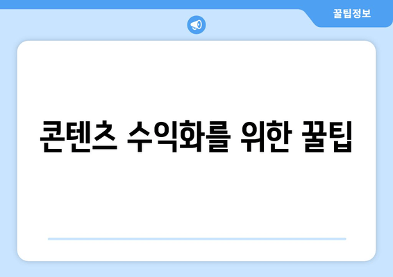 콘텐츠 수익화를 위한 꿀팁