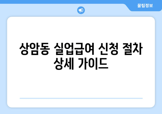 상암동 실업급여 신청 절차 상세 가이드