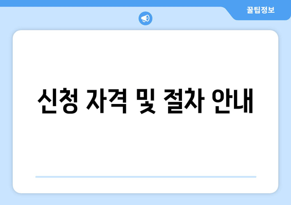 신청 자격 및 절차 안내