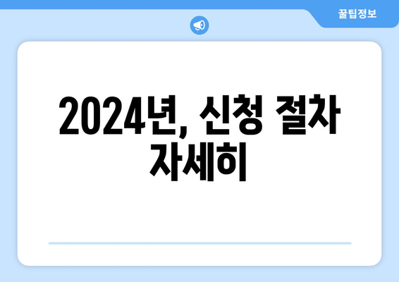 2024년, 신청 절차 자세히