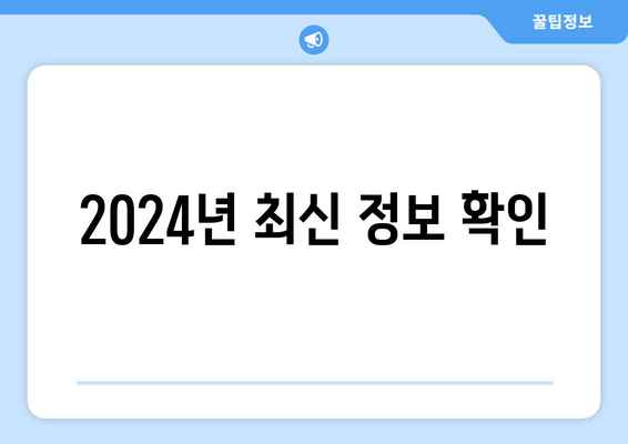 2024년 최신 정보 확인