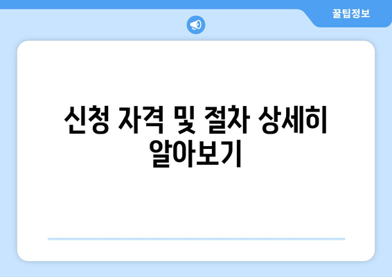 신청 자격 및 절차 상세히 알아보기