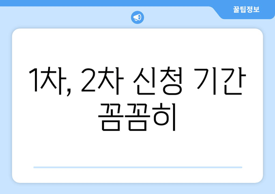 1차, 2차 신청 기간 꼼꼼히