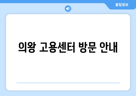 의왕 고용센터 방문 안내