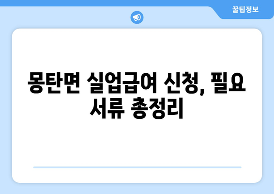 몽탄면 실업급여 신청, 필요 서류 총정리