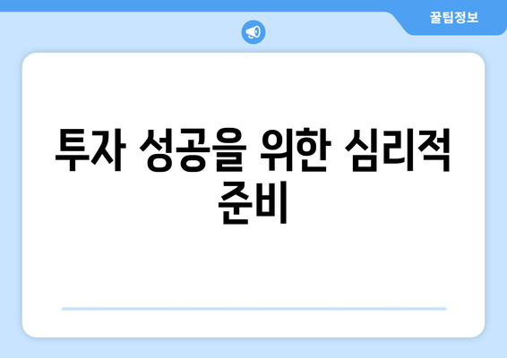 투자 성공을 위한 심리적 준비