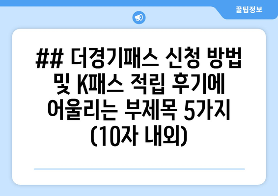 ## 더경기패스 신청 방법 및 K패스 적립 후기에 어울리는 부제목 5가지 (10자 내외)