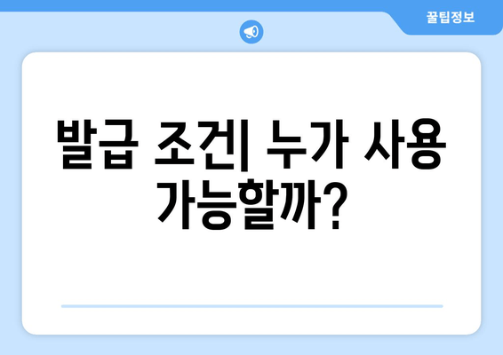 발급 조건| 누가 사용 가능할까?