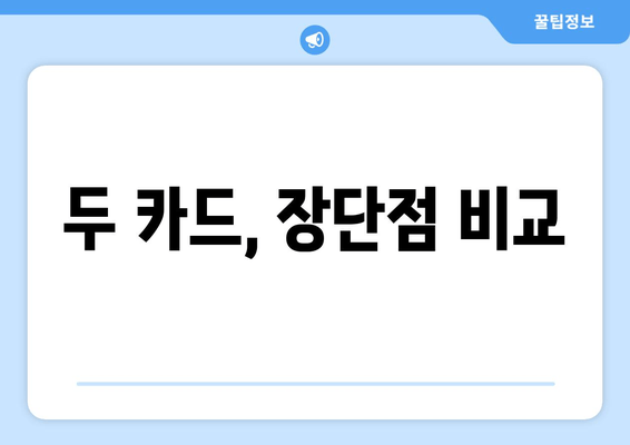 두 카드, 장단점 비교