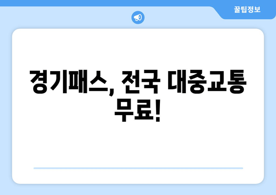 경기패스, 전국 대중교통 무료!