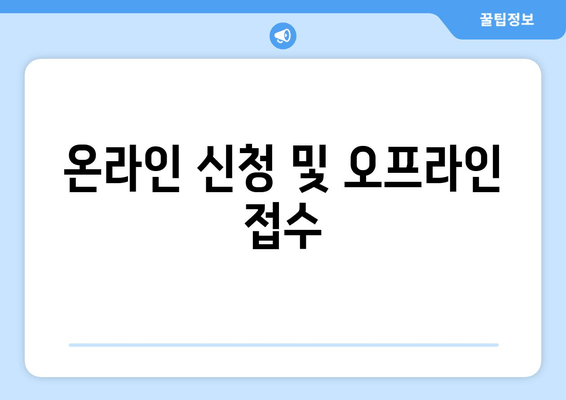 온라인 신청 및 오프라인 접수