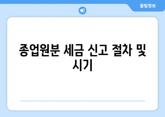 종업원분 세금 신고 절차 및 시기