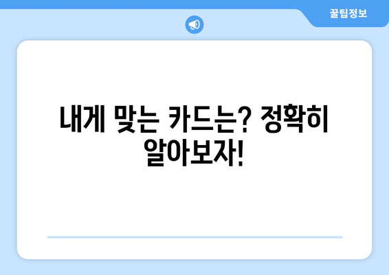 내게 맞는 카드는? 정확히 알아보자!