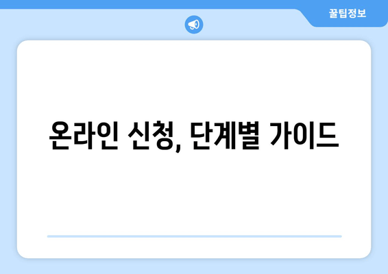 온라인 신청, 단계별 가이드