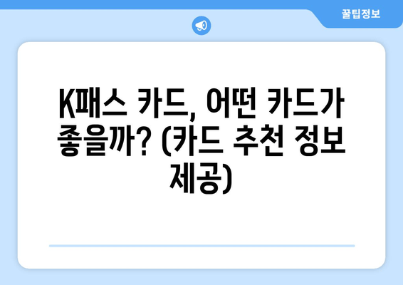 K패스 카드, 어떤 카드가 좋을까? (카드 추천 정보 제공)