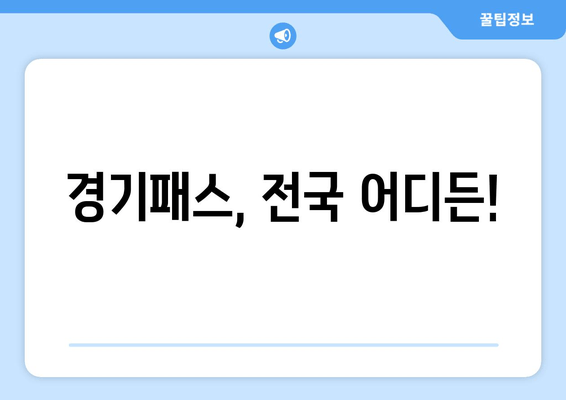 경기패스, 전국 어디든!