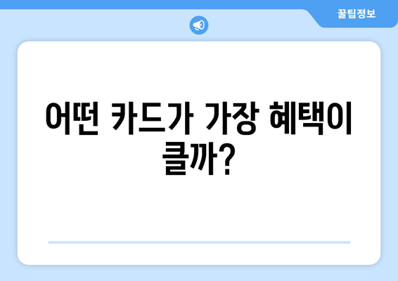 어떤 카드가 가장 혜택이 클까?