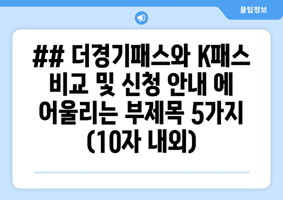 ## 더경기패스와 K패스 비교 및 신청 안내 에 어울리는 부제목 5가지 (10자 내외)