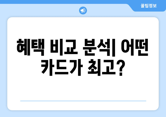 혜택 비교 분석| 어떤 카드가 최고?