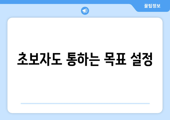 초보자도 통하는 목표 설정