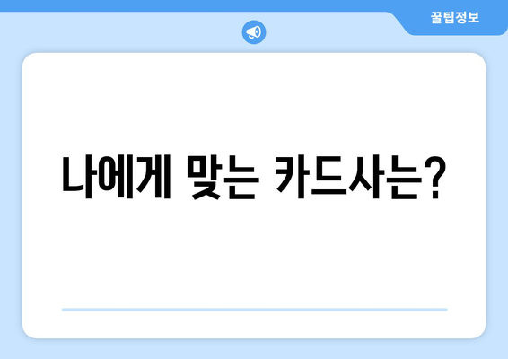 나에게 맞는 카드사는?