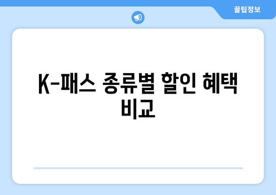 K-패스 종류별 할인 혜택 비교