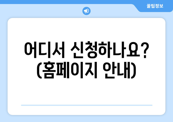 어디서 신청하나요? (홈페이지 안내)