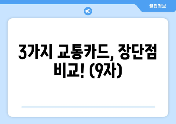 3가지 교통카드, 장단점 비교! (9자)