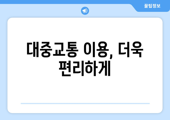 대중교통 이용, 더욱 편리하게