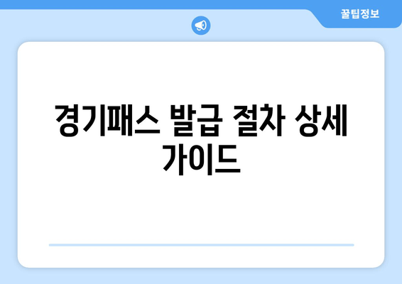 경기패스 발급 절차 상세 가이드